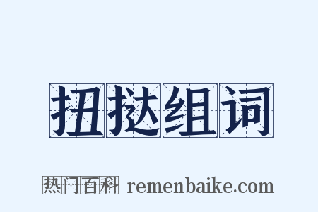 扭挞组词是什么意思的图片